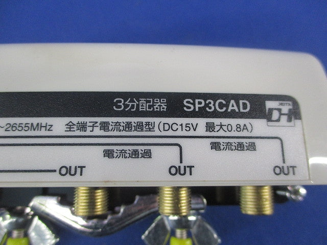 3分配器(全端子電流通過型)(汚れ有) SP3CAD