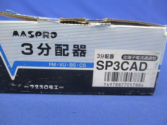 3分配器(全端子電流通過型)(汚れ有) SP3CAD