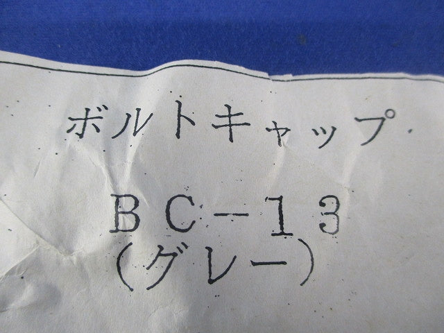 ボルトキャップ(17個入)(グレー)(変色有) BC-13