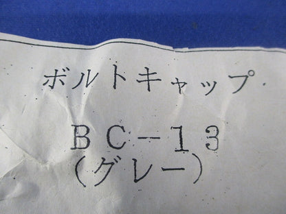 ボルトキャップ(17個入)(グレー)(変色有) BC-13