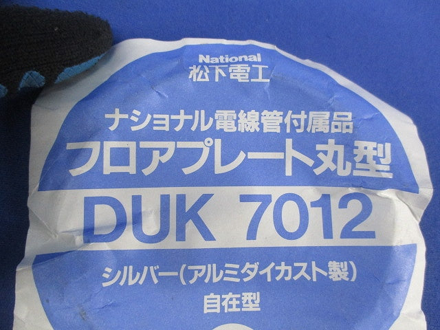 フロアプレート自在型 シルバー丸型(未使用品) National DUK7012