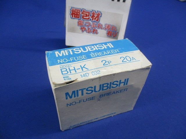 ノーヒューズブレーカ 2P20A(ジャンク品) BH-K