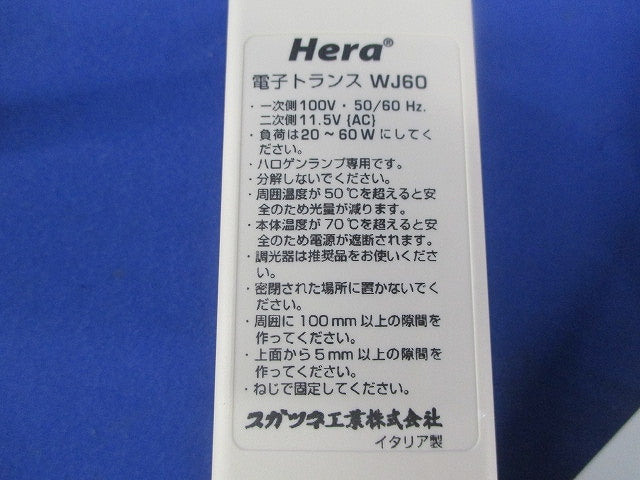 電子トランス Hera WJ60