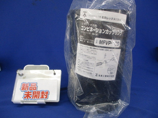 コンビネーションカップリング MFVP-100