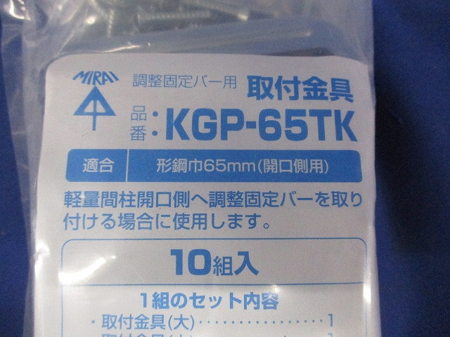 調整固定バー用取付金具 形鋼巾65mm 10個入 KGP-65TK-10