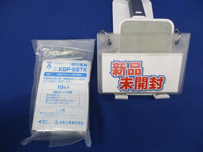調整固定バー用取付金具 形鋼巾65mm 10個入 KGP-65TK-10