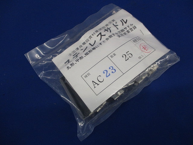 ステンレスサドル AC型 (ケーブル用) 25個入 AC23-25