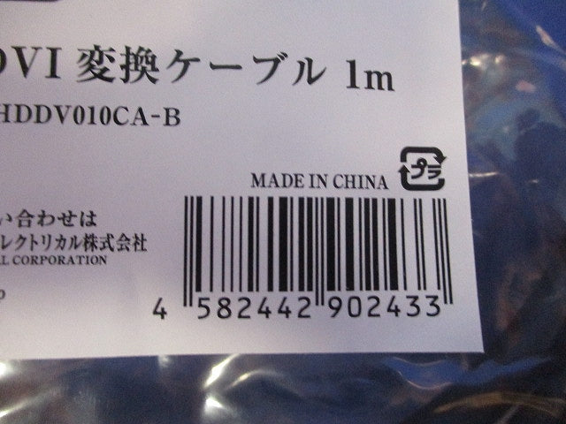 HDMI-DVI 変換ケーブル1.0m VV-HDDV010CA-B