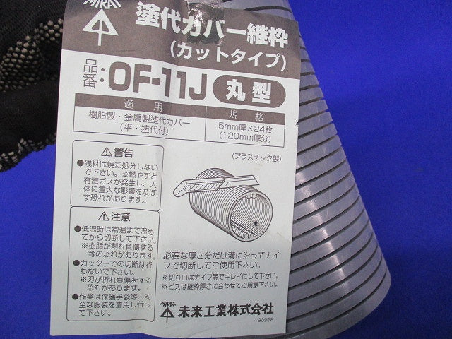 塗代カバー継枠(83個入)(キズ・汚れ有) OF-11J