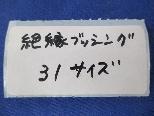 絶縁ブッシング(20個入) 31
