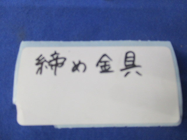 締め金具(10個入) 型番不明