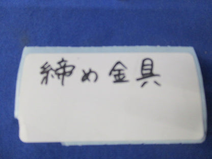 締め金具(10個入) 型番不明