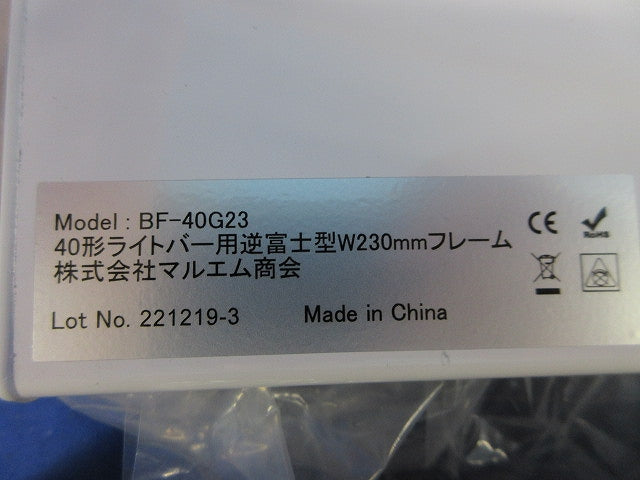 40形ライトバー用逆富士型W230mmフレーム BF-40G23