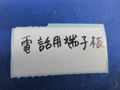 電話用端子板(10P)(2個入) 型番不明
