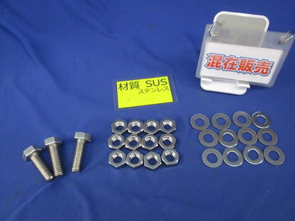 ボルト40mm ナット ワッシャーセット(1/2サイズ)(ステンレス)(混在27個入) 1/2