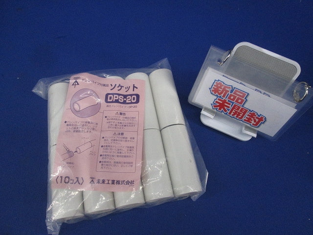 ドレンパイプ付属品ソケット(10個入)(ミルキーホワイト)(新品未開封) DPS-20