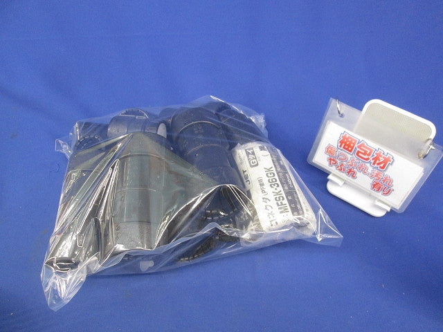 PF管用 サイズ36セット(黒)(混在15個入) MFSK-36GK他