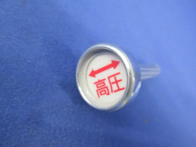 標示ピン(3個入) 型番不明