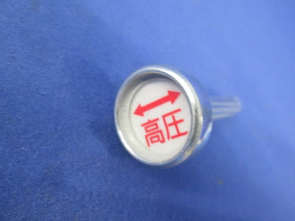 標示ピン(3個入) 型番不明