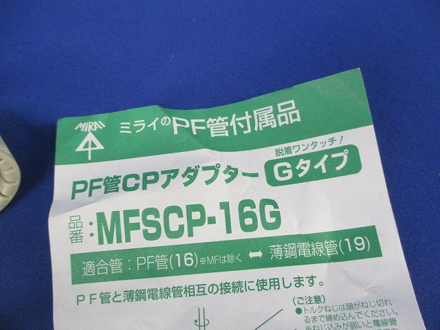 PF管付属品混在セット(35個入)(ベージュ)1部未開封有 MFSCP-16G他