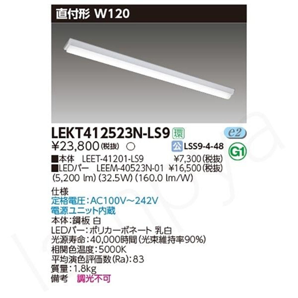 LEDベースライト LEET-41201-LS9+LEEM-40523N-01 LEKT412523N-LS9