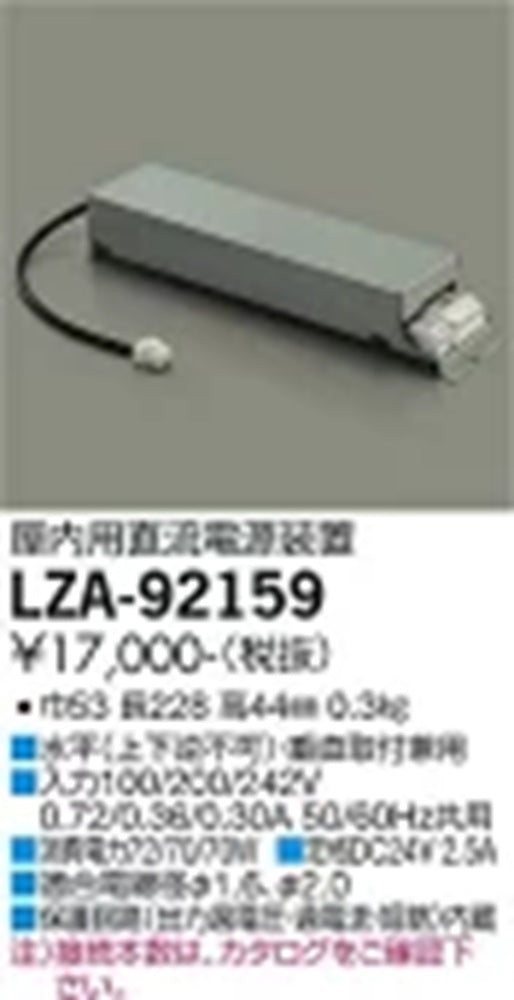 LEDレンジフード用照明電源 LZA-92159