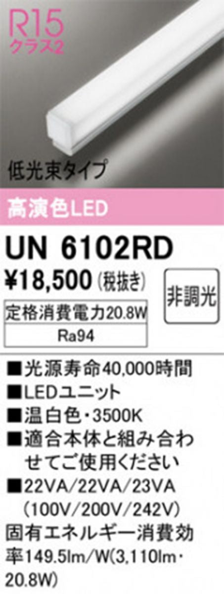 LEDライトバー 3500K 温白色 非調光 本体別売 UN6102RD