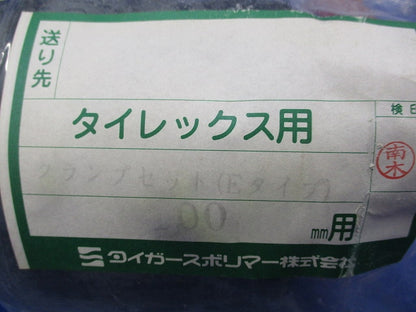 クランプセット(Eタイプ)100mm用(新品未開封) Eタイプ