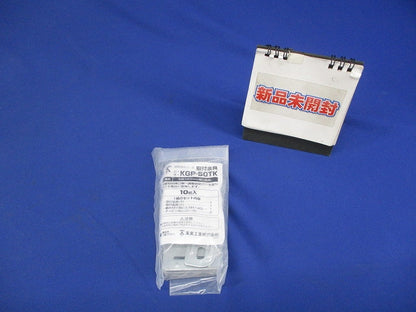 調整固定バー用取付金具 形鋼巾50mm 10個入 KGP-50TK-10