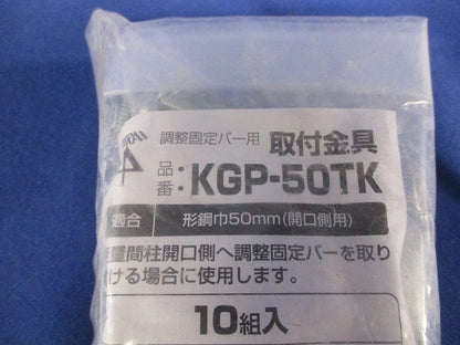 調整固定バー用取付金具 形鋼巾50mm 10個入 KGP-50TK-10