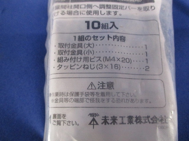 調整固定バー用取付金具 形鋼巾50mm 10個入 KGP-50TK-10