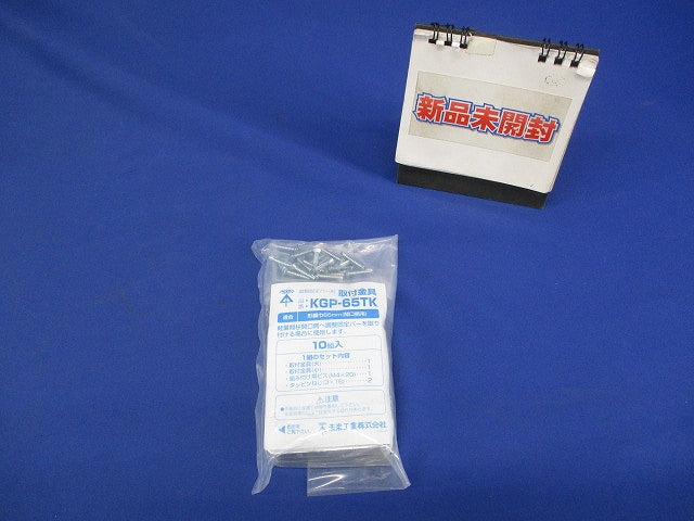 取付金具(10個入) KGP-65TK