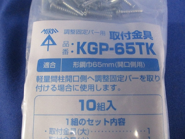 取付金具(10個入) KGP-65TK
