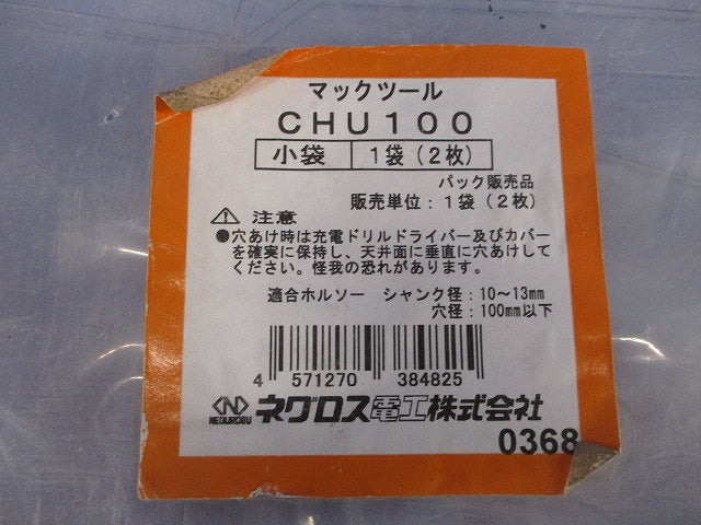 切粉飛散防止具(2個入) CHU100