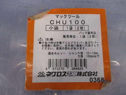 切粉飛散防止具(2個入) CHU100