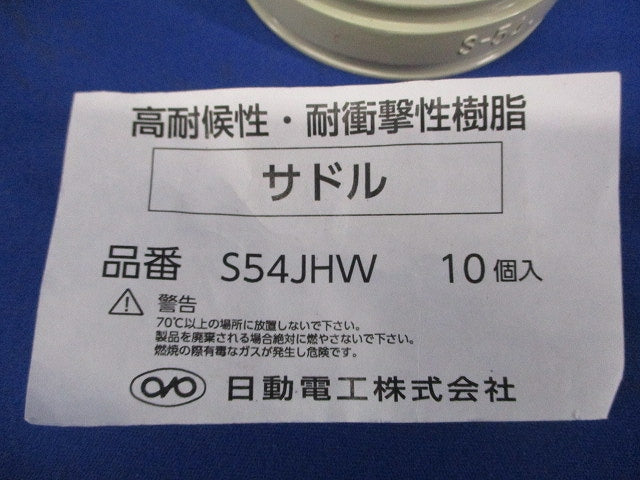 サドル(10個入)(アイボリー) S54JHW