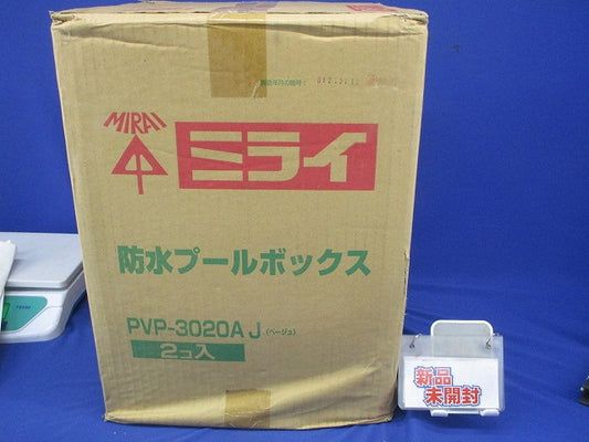 防水プールボックス・平蓋・ノック無(2個入)(ベージュ)(新品未開梱) PVP-3020AJ