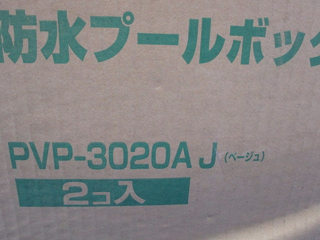 防水プールボックス・平蓋・ノック無(2個入)(ベージュ)(新品未開梱) PVP-3020AJ