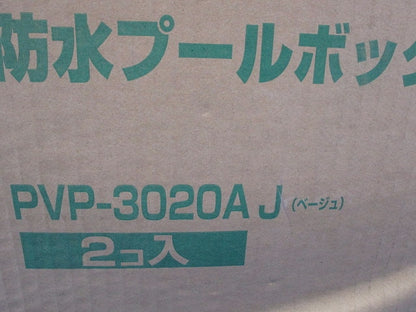 防水プールボックス・平蓋・ノック無(2個入)(ベージュ)(新品未開梱) PVP-3020AJ
