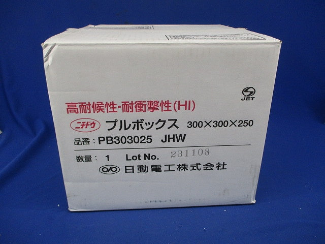 プルボックス(300×300×250) PB303025JHW