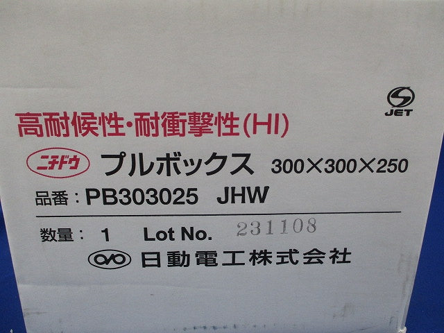 プルボックス(300×300×250) PB303025JHW