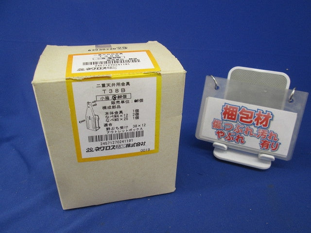 二重天井用金具(18個入) T38B