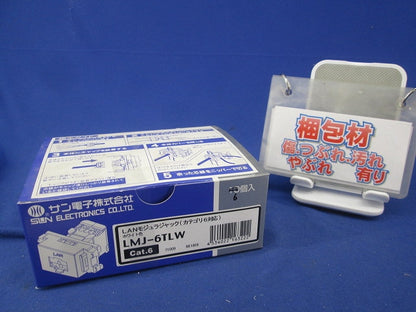 モジュラジャック(ツールレスタイプ)(6個入) LMJ-6TLW