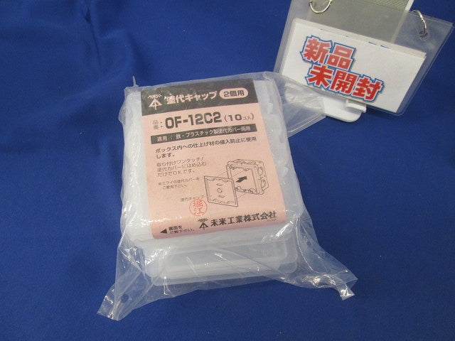 塗代キャップ(17個入)(新品未開封)(キズ・潰れ・汚れ・破れ有) OF-12C2