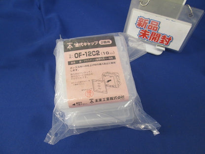 塗代キャップ(17個入)(新品未開封)(キズ・潰れ・汚れ・破れ有) OF-12C2