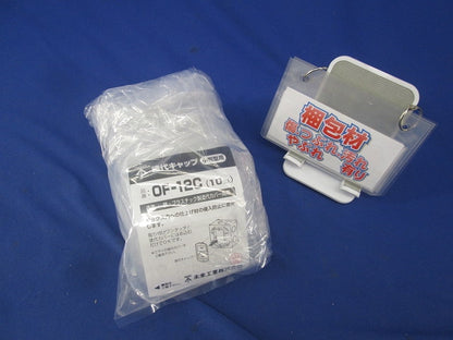 塗代キャップ 小判型用(16個入) OF-12C