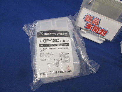 塗代キャップ 小判型用(16個入) OF-12C
