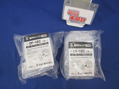塗代キャップ 小判型用(20個入)(新品未開封) OF-12C