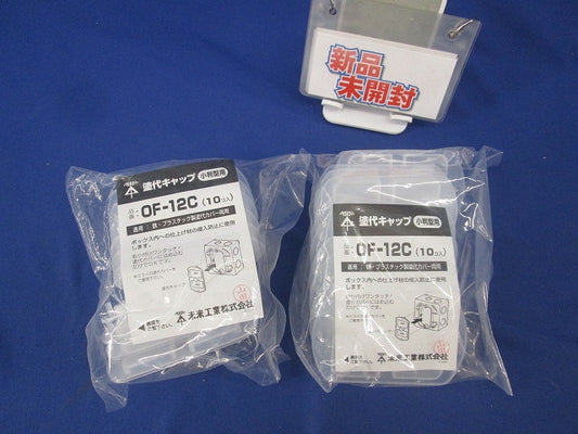 塗代キャップ 小判型用(20個入)(新品未開封) OF-12C