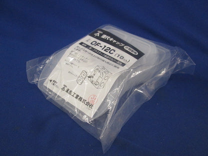 塗代キャップ 小判型用(20個入)(新品未開封) OF-12C